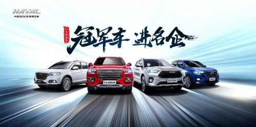 國民哈弗攜手東阿阿膠推介會 超值鉅惠奏響國民最強(qiáng)音