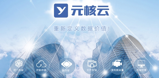 如何實現(xiàn)中小銀行新一代存儲架構轉(zhuǎn)型?元核云有幾條建議