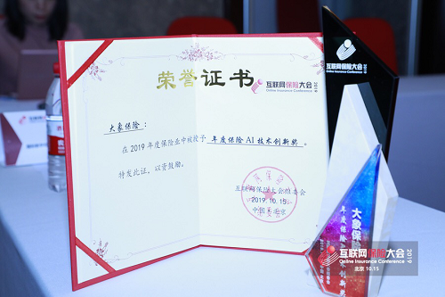 科技因勢(shì)而變，創(chuàng)造服務(wù)價(jià)值--大象保險(xiǎn)榮獲 “年度AI保險(xiǎn)技術(shù)創(chuàng)新獎(jiǎng)”