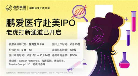 鵬愛醫(yī)療（醫(yī)美國際）10月25日在美上市 老虎證券獨(dú)家支持散戶打新