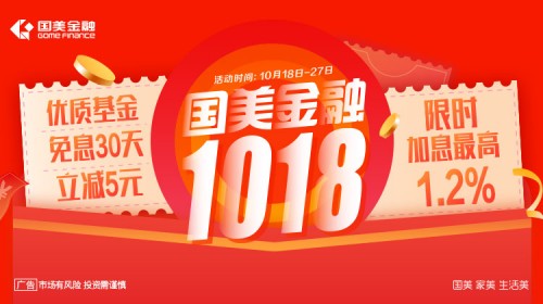 金秋狂歡，國美金融1018帶你邊花邊賺！