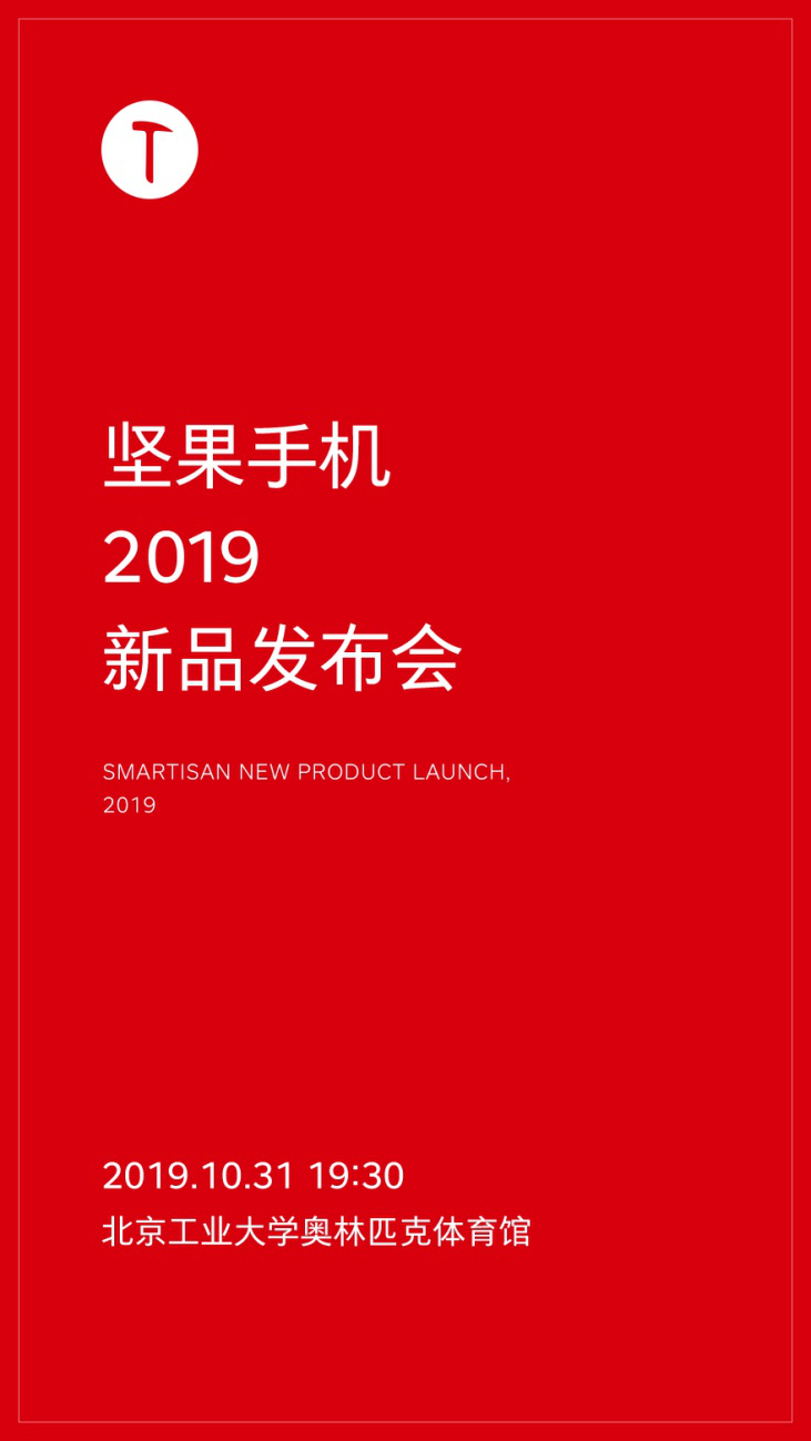 等你一年了，堅果手機(jī)官方確認(rèn)新品發(fā)布會定檔10月31日