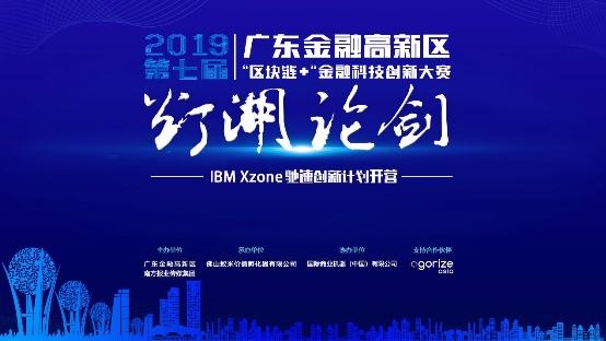 第七屆“燈湖論劍” IBM Xzone馳速創(chuàng)新計(jì)劃開營！助力區(qū)塊鏈團(tuán)隊(duì)成長