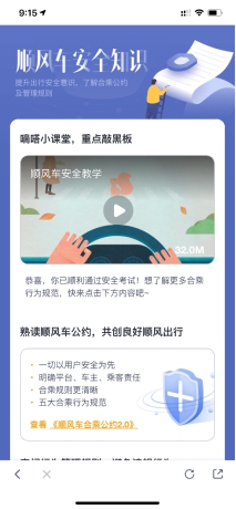加強出行安全知識宣導 嘀嗒順風車上線車主安全知識考核