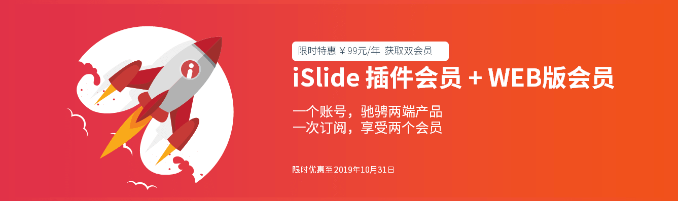 秒變ppt高手！iSlide web版上線大促