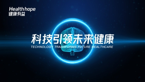 2019世界互聯(lián)網(wǎng)大會又有料，健康有益攜健康管理黑科技來襲！