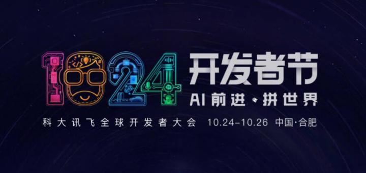 AI前進(jìn) 拼世界！2019科大訊飛全球1024開發(fā)者節(jié)10月24日盛大開幕