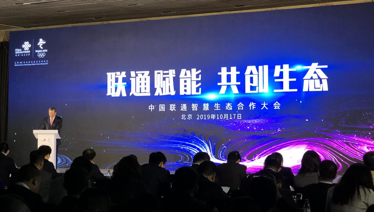 聯(lián)通智慧生態(tài)合作大會(huì) · 開(kāi)啟5G時(shí)代智慧新篇章