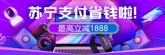 上蘇寧易購(gòu)買(mǎi)手機(jī)就用蘇寧支付 最高立減1888元