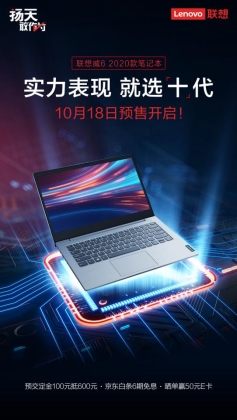十代酷睿高性能！聯(lián)想威6 2020預售開啟