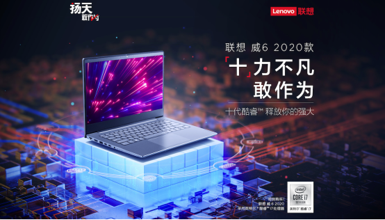 十代酷睿高性能！聯(lián)想威6 2020預售開啟