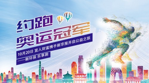 宜人財(cái)富攜手奧運(yùn)冠軍 開(kāi)啟環(huán)保公益之旅