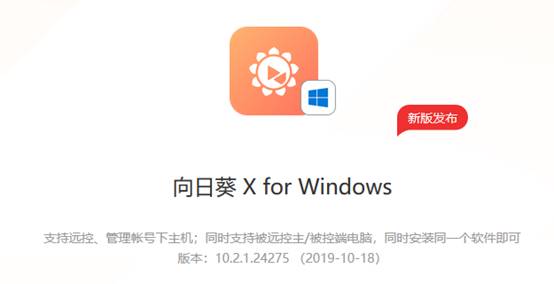 向日葵Windows X.2.1新版發(fā)布，軟件安全再強化！