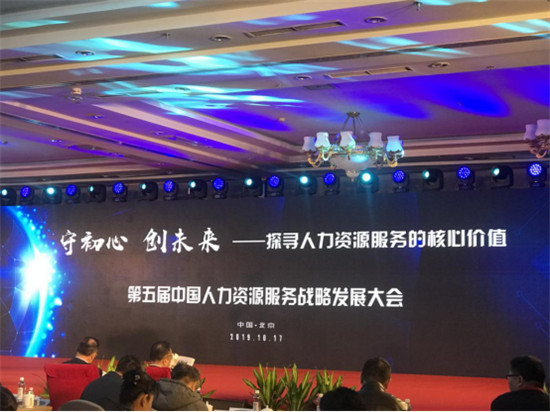 歐孚科技出席第五屆中國人力資源服務(wù)戰(zhàn)略發(fā)展大會