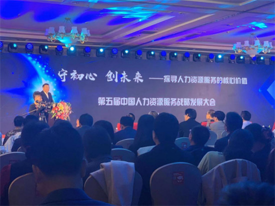 歐孚科技出席第五屆中國人力資源服務(wù)戰(zhàn)略發(fā)展大會