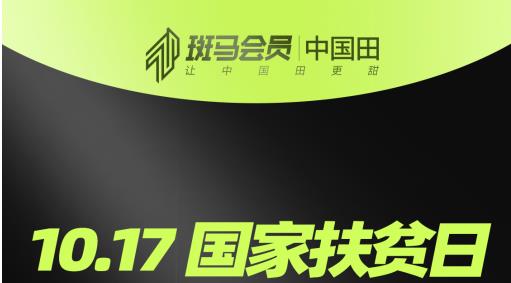從火種到燎原，斑馬會員“中國田”助農扶貧的600多個日夜