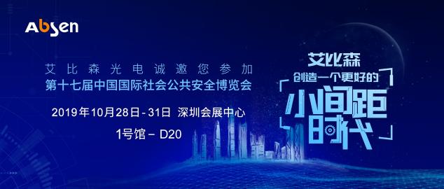 深圳安博會(huì)即將開啟，艾比森邀您一起走進(jìn)安防新時(shí)代