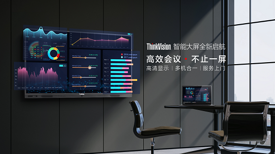 聯(lián)想發(fā)布ThinkVision智能大屏，解決成長型企業(yè)會議場景痛點
