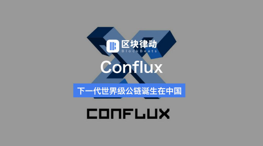 同樣是基于POW的區(qū)塊鏈項目，Conflux優(yōu)秀在哪兒