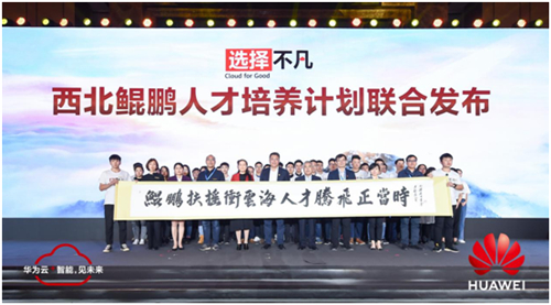 人才培養(yǎng)正當(dāng)時，華為云聯(lián)合7大高校發(fā)布西北鯤鵬人才培養(yǎng)計劃
