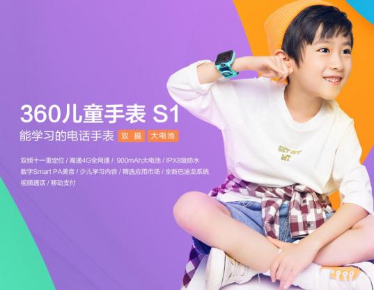 搭載博通獨立雙頻定位芯片 360兒童手表S1正式開啟預(yù)約