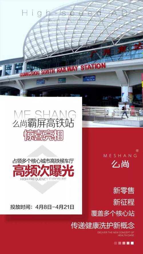 么尚高鐵廣告，強(qiáng)勢(shì)登陸