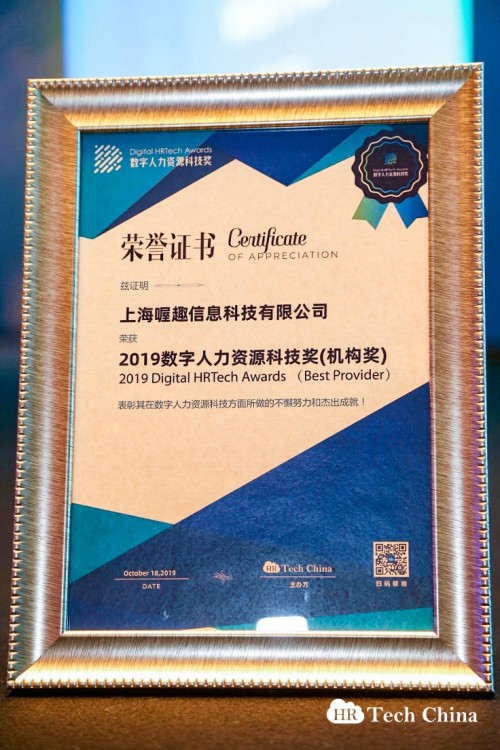 喔趣科技榮獲2019數(shù)字人力資源科技機(jī)構(gòu)獎！