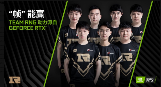 S9世界賽大放異彩，NVIDIA GeForce攜手RNG戰(zhàn)隊(duì)無(wú)畏向前