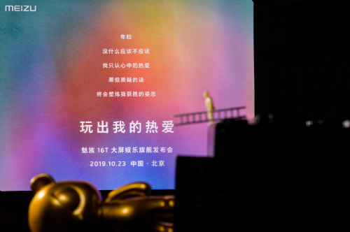 10月23日魅族 16T發(fā)布會(huì)在即，曝光信息匯總驚喜連連