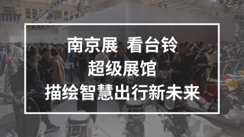 10月25日，臺鈴攜手鄧超強勢亮相南京車展，超級新品驚喜上線！