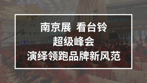 10月25日，臺鈴攜手鄧超強勢亮相南京車展，超級新品驚喜上線！