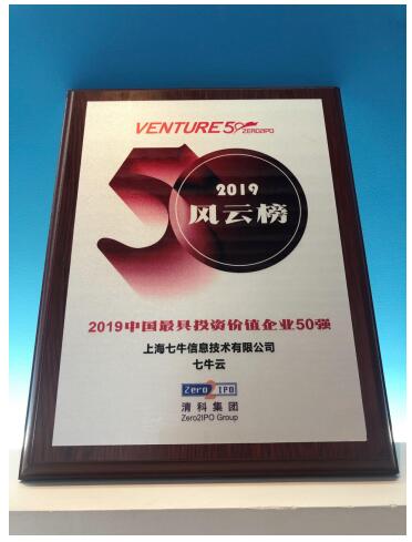七牛云入選投資界“2019中國最具投資價值企業(yè)50強—風云榜”
