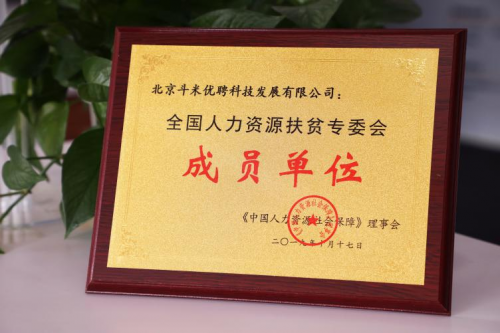 引領(lǐng)“互聯(lián)網(wǎng)+扶貧”新模式，斗米當(dāng)選全國人力資源扶貧專委會成員單位