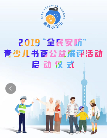 “全民安防”青少兒書(shū)畫(huà)公益展評(píng)活動(dòng)在納米盒啟動(dòng)