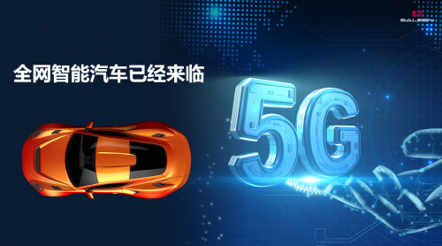 全網(wǎng)智能將徹底顛覆傳統(tǒng)汽車生態(tài)？賽麟：5G是推手！