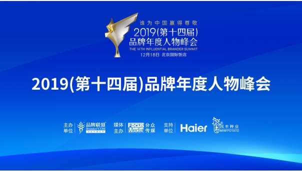 賦能中國(guó)品牌，2019品牌年度人物峰會(huì)正式啟航！