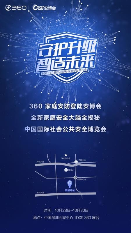 這次要玩真的！ 360家庭安全大腦再度曝光，即將亮相安博會(huì)