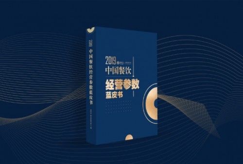 2019中國餐飲經(jīng)營參數(shù)藍皮書將于10.23重磅發(fā)布，秘籍在手，利潤翻番