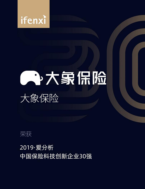 大象保險(xiǎn)榮登“2019愛(ài)分析中國(guó)保險(xiǎn)科技創(chuàng)新企業(yè)30強(qiáng)”榜單