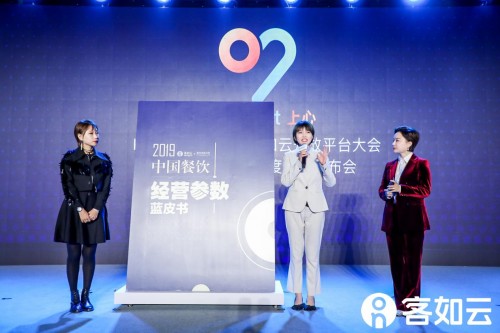2019客如云開放平臺大會啟幕，2019中國餐飲經(jīng)營參數(shù)藍皮書發(fā)布引熱議