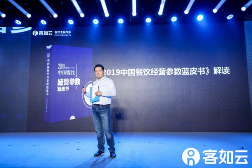 2019客如云開放平臺大會啟幕，2019中國餐飲經(jīng)營參數(shù)藍皮書發(fā)布引熱議