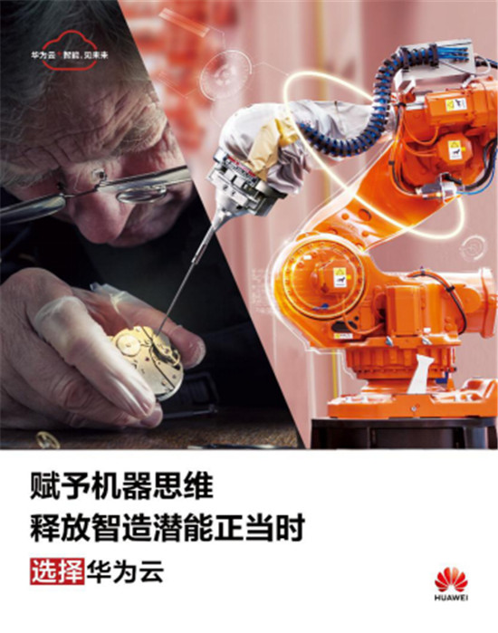 釋放智造潛能正當(dāng)時(shí)，華為云亮相2019世界智能制造大會(huì)