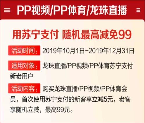 看PP視頻如何更省錢？用蘇寧支付購會員最高立減99元