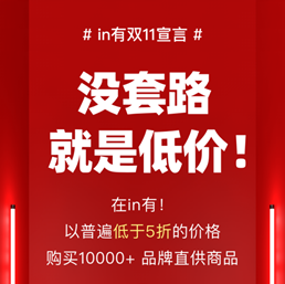 選對平臺很重要！in有雙11狂撒千萬補貼開放限時限量補貼