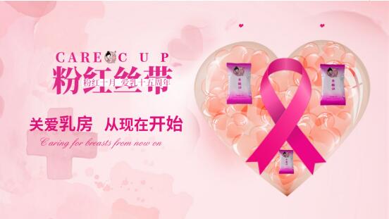 粉紅絲帶月，我們?cè)谛袆?dòng)！用粉嫩公主呵護(hù)女性乳腺健康