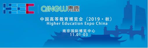 中國高等教育博覽會2019·秋將于11月在南京舉行，青鹿獨家冠名