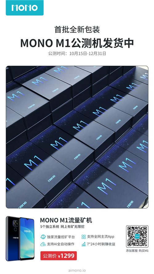 首批6000臺發(fā)貨！MONO M1礦機正式助力流量增長