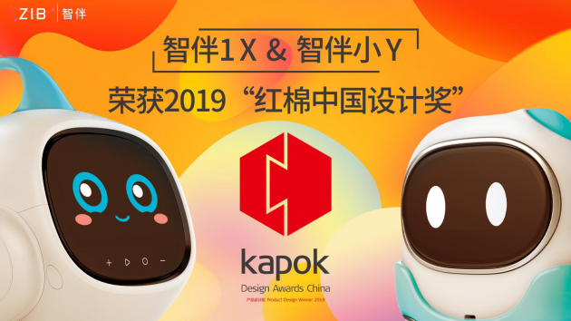 2019“紅棉中國(guó)設(shè)計(jì)獎(jiǎng)”信息公布：智伴1X、智伴小Y雙雙獲獎(jiǎng)