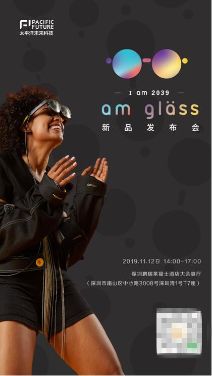 I am 2039，太平洋未來科技將于11月12日舉辦新品AR眼鏡am glass發(fā)布會(huì)