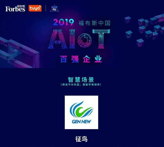 “2019福布斯中國AIoT百強(qiáng)企業(yè)”評(píng)選結(jié)果正式揭曉，征鳥智能榮譽(yù)上榜！